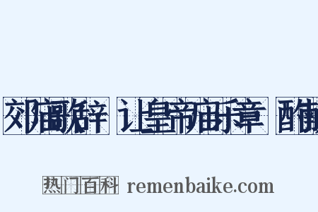 郊庙歌辞·让皇帝庙乐章·酌献是什么意思的图片